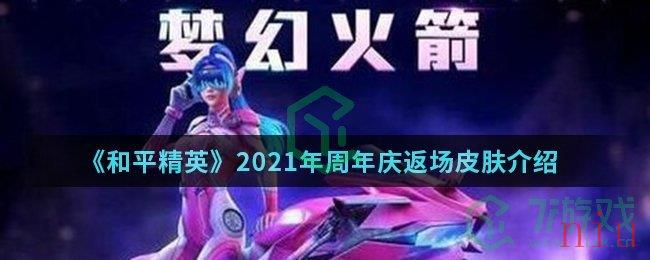 《和平精英》2021年周年庆返场皮肤介绍