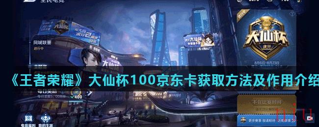 《王者荣耀》大仙杯100京东卡获取方法及作用介绍