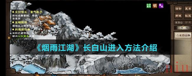 《烟雨江湖》长白山进入方法介绍