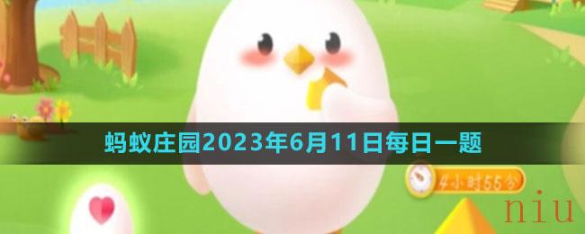 《支付宝》2023年6月11日蚂蚁庄园每日一题答案(2)