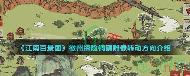 《江南百景图》徽州探险铜鹤雕像转动方向介绍