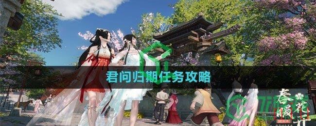 《逆水寒手游》君问归期任务攻略