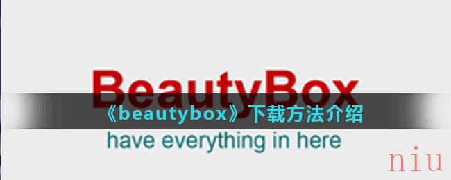 《beautybox》下载方法介绍
