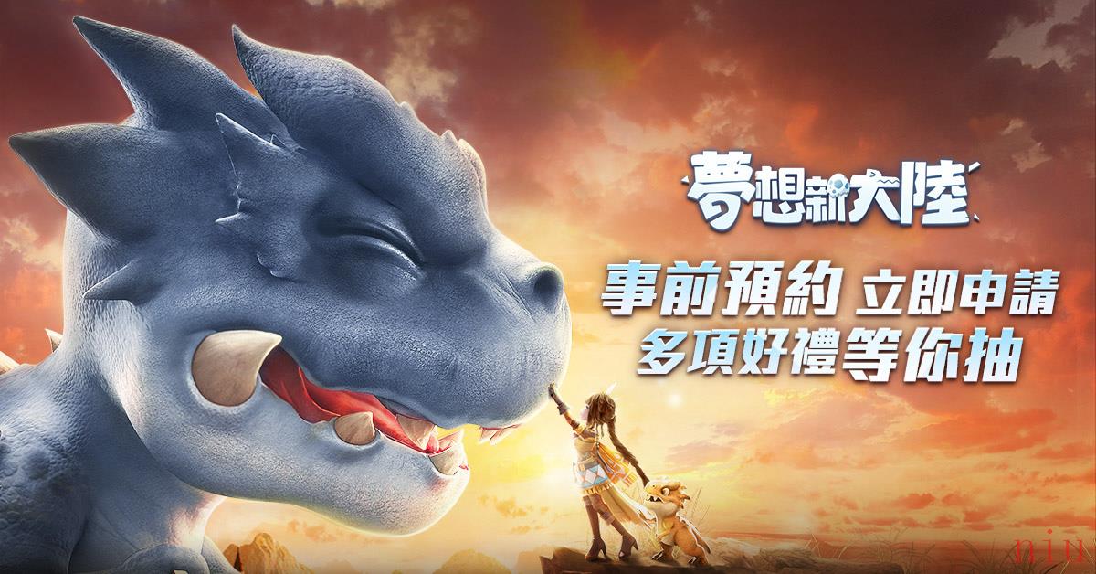 5G全视角MMORPG手游《梦想新大陆》事前预约开放中