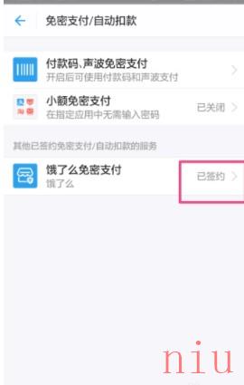 《饿了么》免密支付关闭方法