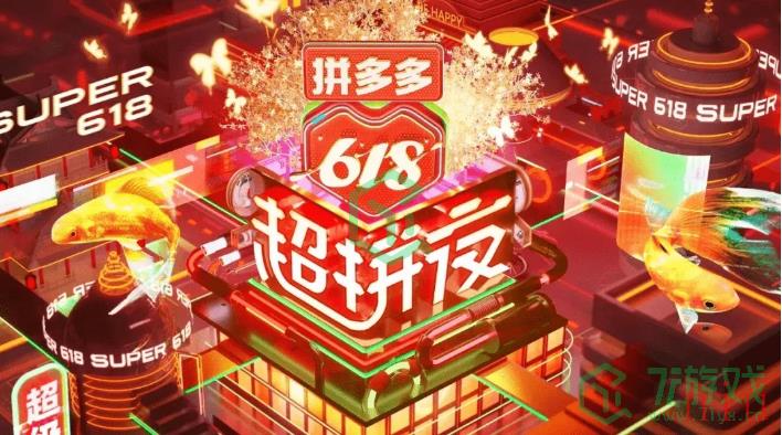 《拼多多》2023年618活动规则介绍