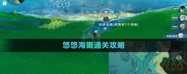 《原神》悠悠海獭通关攻略