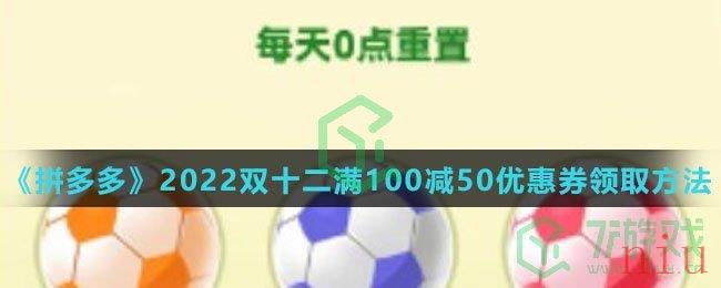 《拼多多》2022双十二满100减50优惠券领取方法介绍