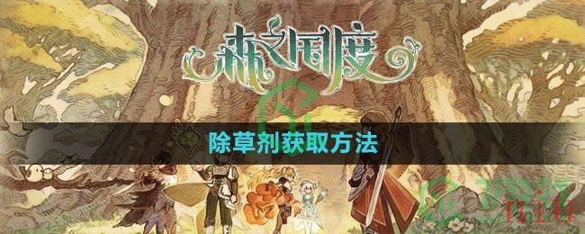 《森之国度手游》除草剂获取方法