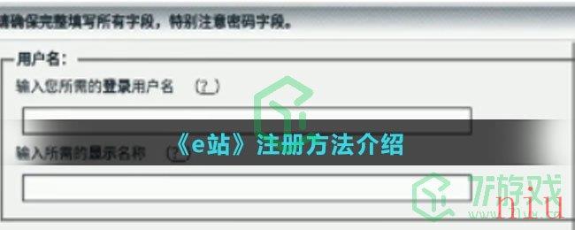 《e站》注册方法介绍