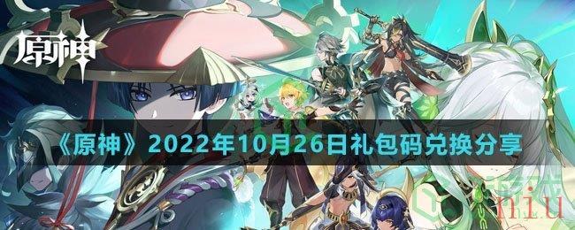 《原神》2022年10月26日礼包码兑换分享