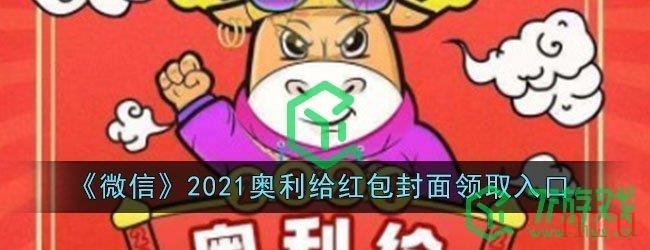 《微信》全球购骑士特权2021奥利给红包封面领取入口