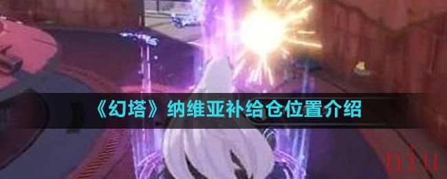 《幻塔》纳维亚补给仓位置介绍