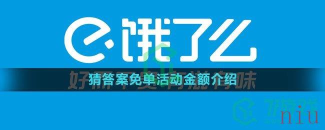 《饿了么》2023猜答案免单活动金额介绍