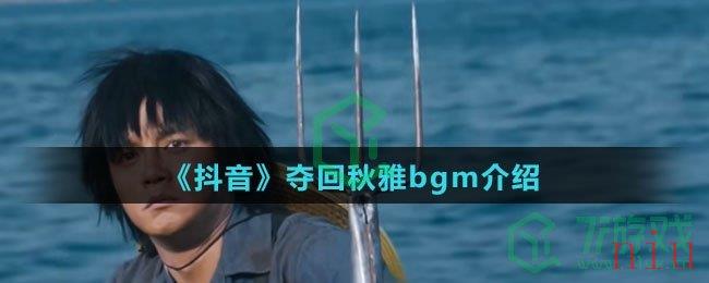 《抖音》夺回秋雅bgm介绍