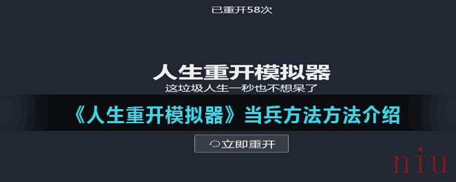 《人生重开模拟器》当兵方法介绍