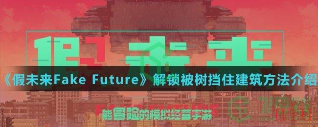 《假未来Fake Future》解锁被树挡住建筑方法介绍
