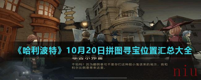 《哈利波特魔法觉醒》10月20日拼图寻宝线索任务位置汇总大全