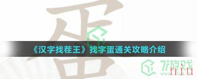 《汉字找茬王》找字蛋通关攻略介绍