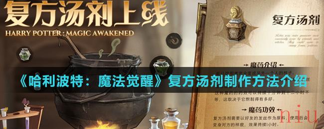 《哈利波特：魔法觉醒》复方汤剂制作方法介绍