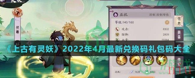 《上古有灵妖》2022年4月最新兑换码礼包码大全介绍