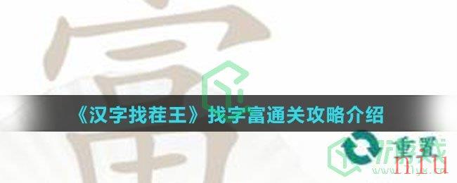 《汉字找茬王》找字富通关攻略介绍