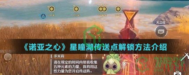 《诺亚之心》星瞳湖传送点解锁方法介绍