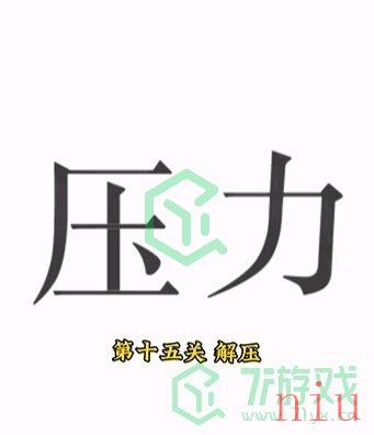 《文字的力量》第十五关通关攻略介绍