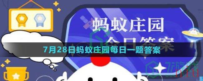 《支付宝》2023年7月28日蚂蚁庄园每日一题答案（2）