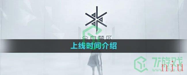 《尘白禁区》上线时间介绍