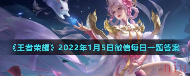 《王者荣耀》2022年1月5日微信每日一题答案