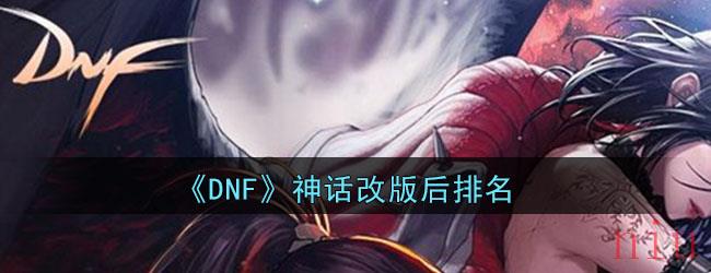 《DNF》神话改版后排名