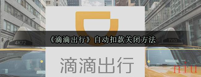 《滴滴出行》自动扣款关闭方法