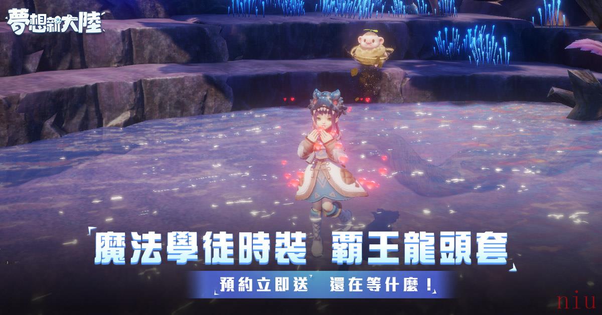 5G全视角MMORPG手游《梦想新大陆》事前预约开放中