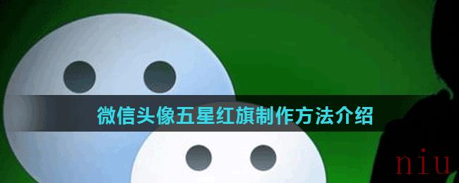 微信头像五星红旗制作方法介绍