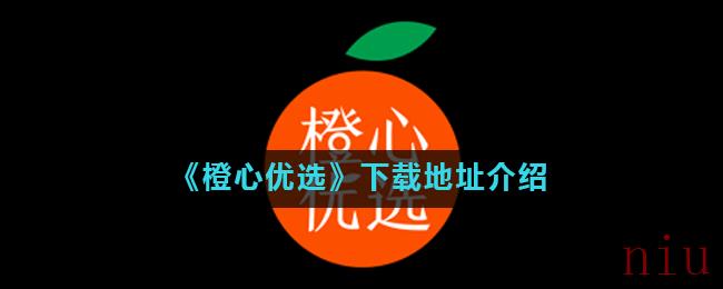 《橙心优选》下载地址介绍