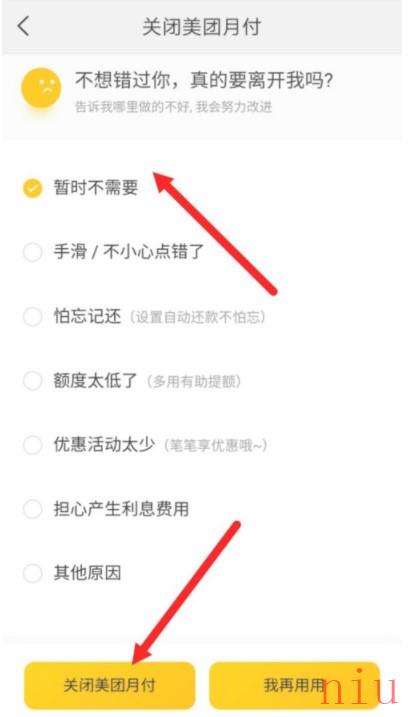 《美团》月付关闭方法
