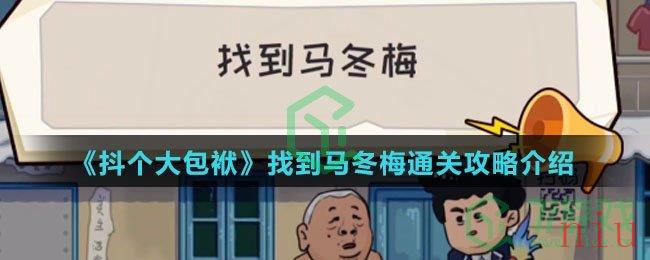 《抖个大包袱》找到马冬梅通关攻略介绍