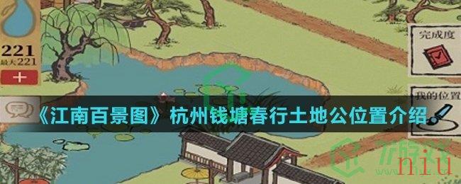 《江南百景图》杭州钱塘春行土地公位置介绍