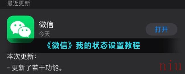 《微信》我的状态设置教程