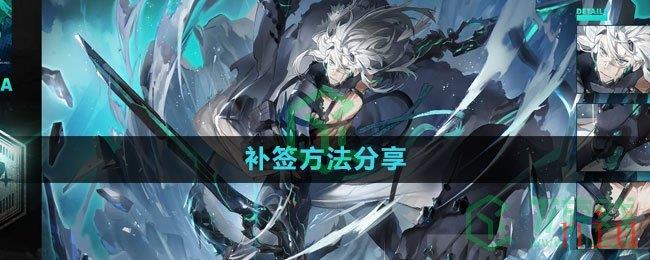 《白夜极光》补签方法分享