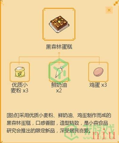 《小森生活》黑森林蛋糕制作方法介绍