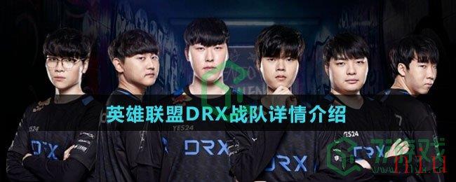 英雄联盟DRX战队详情介绍