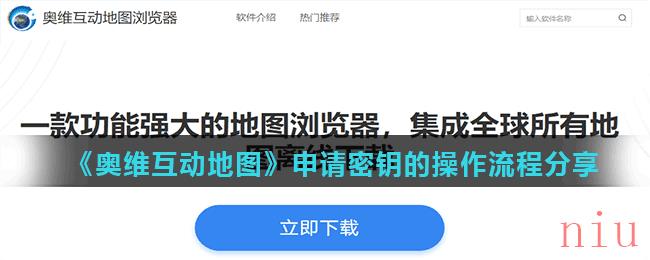 《奥维互动地图》申请密钥的操作流程分享