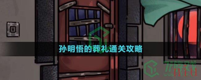 《隐秘的档案》孙明悟的葬礼通关攻略