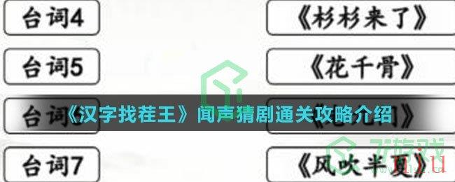 《汉字找茬王》闻声猜剧通关攻略介绍