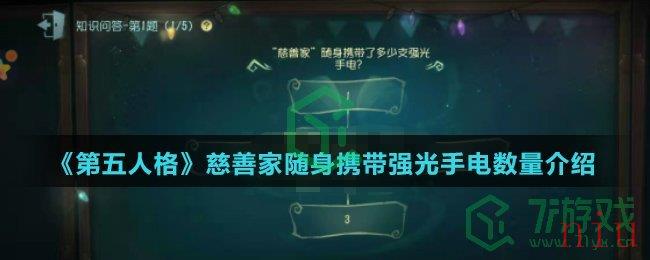 《第五人格》慈善家随身携带强光手电数量介绍