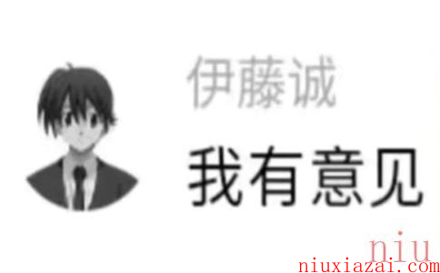 《抖音》伊藤诚我有意见梗介绍