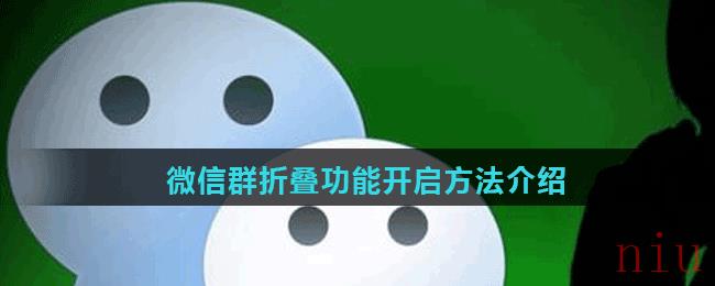 微信群折叠功能开启方法介绍