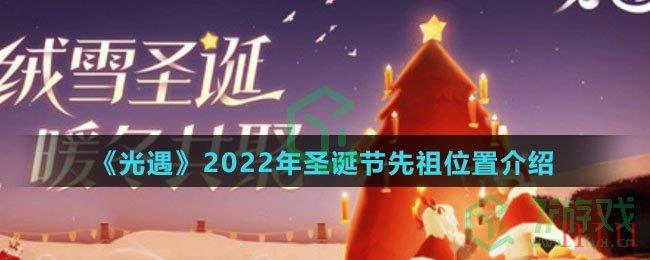 《光遇》2022年圣诞节先祖位置介绍
